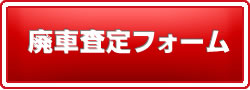 廃車査定フォームへのリンク