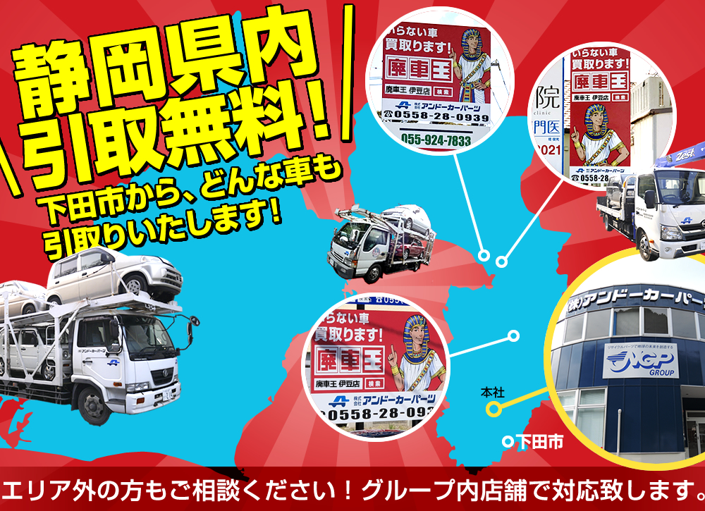 廃車の引取　静岡県内無料で対応します。