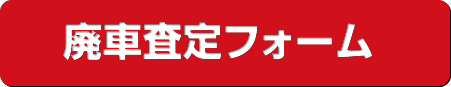 廃車査定フォームへのリンク