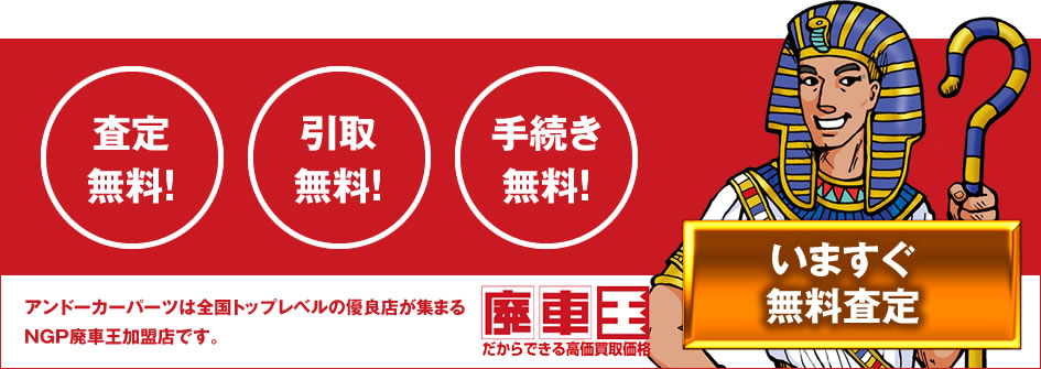 廃車買取の無料査定は廃車王からどうぞ