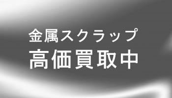 スクラップ買取