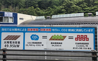 太陽光による自家発電・自家消費を行い CO2削減に貢献しています。