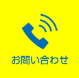 お電話でのお問合せは0558-28-0939